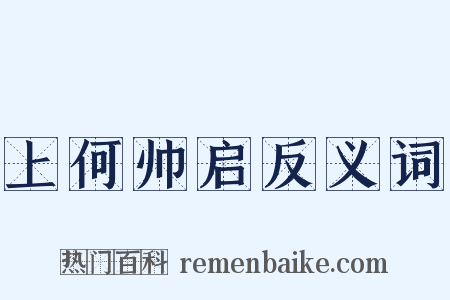 上何帅启反义词是什么意思的图片